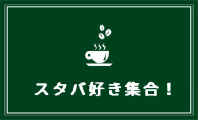 スタバ好き集合！